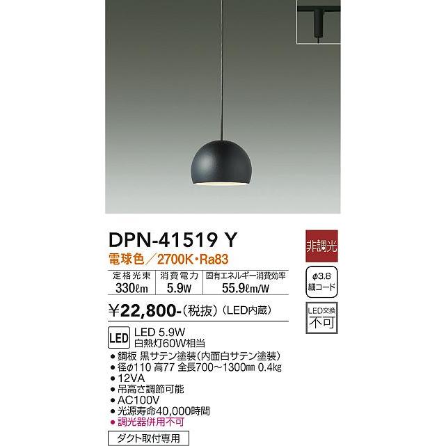 大光電機　DPN-41519Y ブラック ペンダントライト　ダクトレール用 大光電機 安心のメーカー保証【送料無料】大光電機 DPN-41519Y