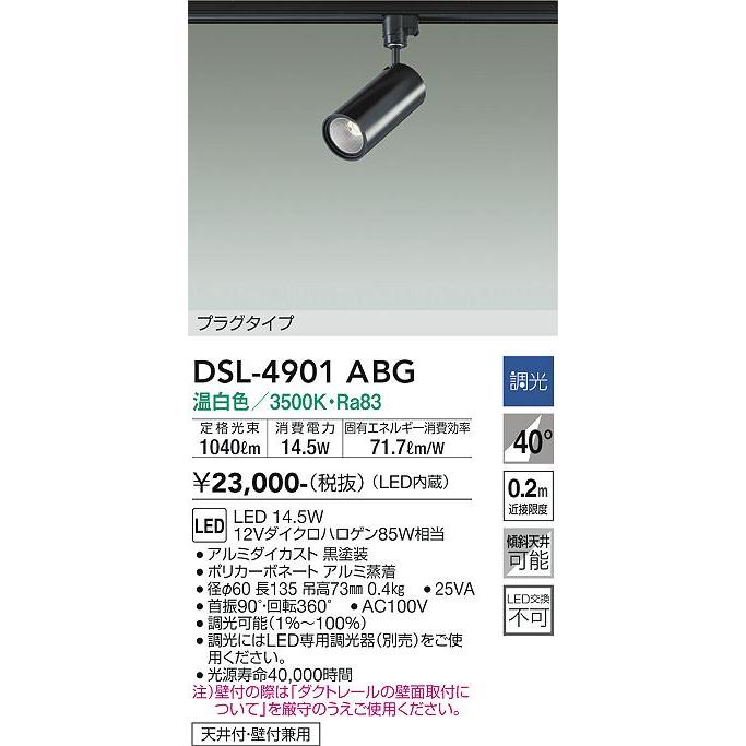 LEDスポットライト DSL-4901ABG ダクトレール用 9個 大光電機 安心のメーカー保証【送料無料】大光電機 DSL-4901ABG