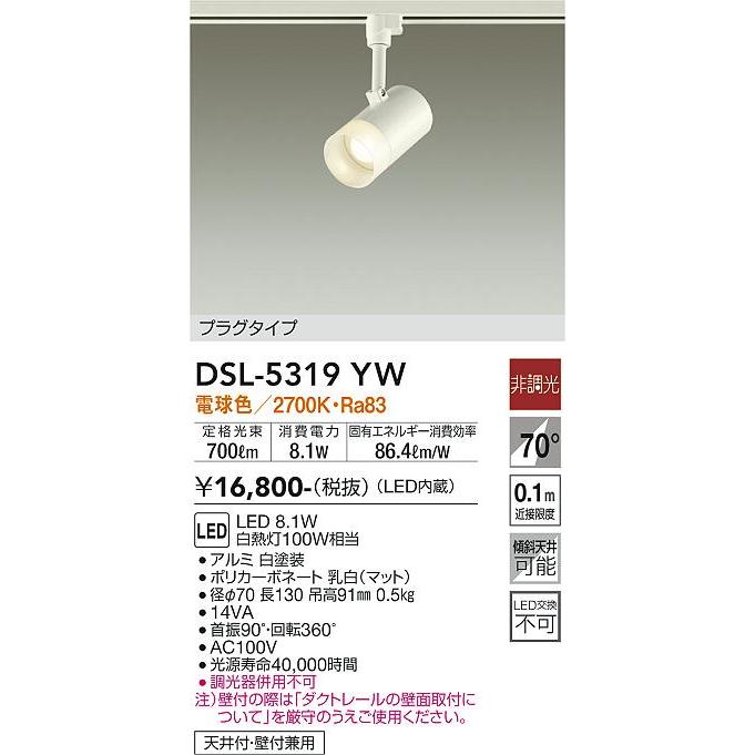 大光電機 【送料無料】大光電機 DSL-5319YW スポットライト 配線