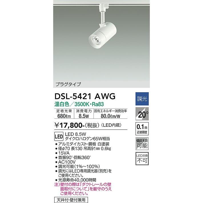 大光電機 安心のメーカー保証【送料無料】大光電機 DSL-5421AWG