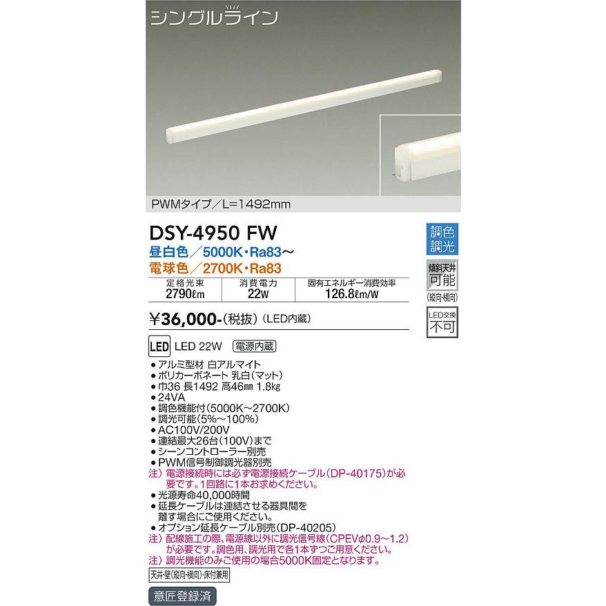 【DSY-4950FW】 DAIKO 間接照明 シングルライン調色調光 大光電機 DSY-4950FW】 DAIKO 間接照明 シングルライン調色調光 大光電機