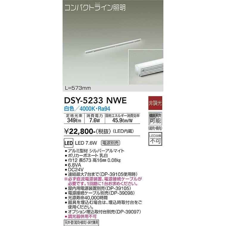 お花見特価セール開催 大光電機照明器具 DSY-5233NWE （直流電源装置・電源接続ケーブル別売） ベースライト 間接照明・建築化照明 LED≪即日発送対応可能 在庫確認必要≫灯の広場