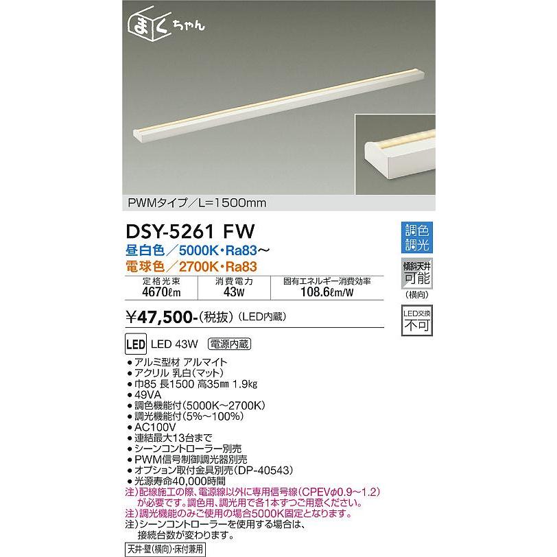 安心のメーカー保証【送料無料】大光電機 DSY-5261FW ベースライト 間接照明・建築化照明 LED≪即日発送対応可能 在庫確認必要≫ 宅配便不可 灯の広場_1