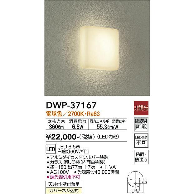 大光電機照明器具 DWP-37167 浴室灯 在庫確認必要≫灯の広場 LED≪即日発送対応可能 定番の人気シリーズPOINT 2021年レディースファッション福袋特集 ポイント 入荷