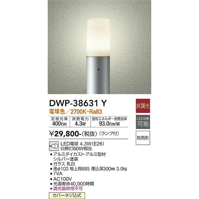 大光電機 安心のメーカー保証【送料無料】大光電機 DWP-38631Y 屋外灯