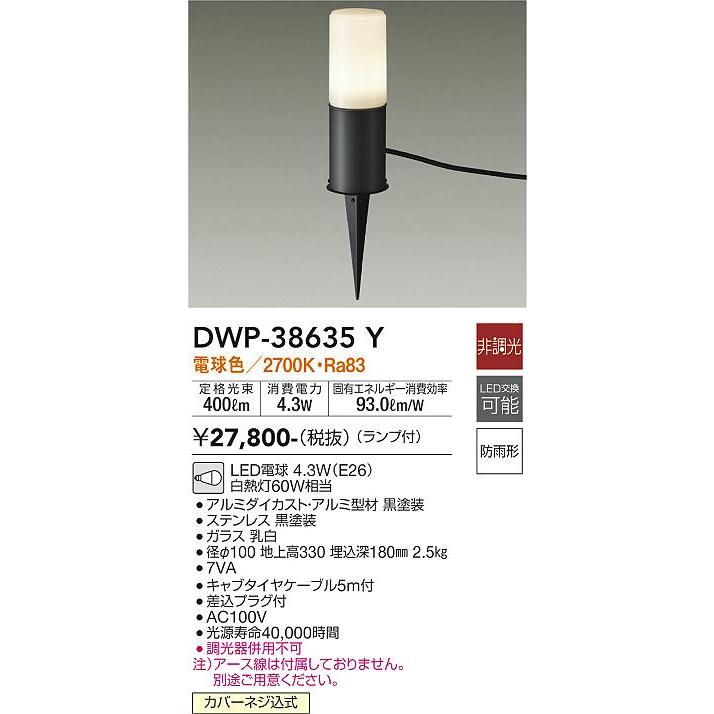 大光電機 安心のメーカー保証【送料無料】大光電機 DWP-38635Y 屋外灯 