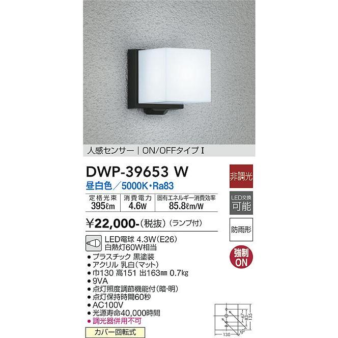 大光電機照明器具 DWP-39653W ポーチライト LED≪即日発送対応可能 初売り 在庫確認必要≫灯の広場 2周年記念イベントが