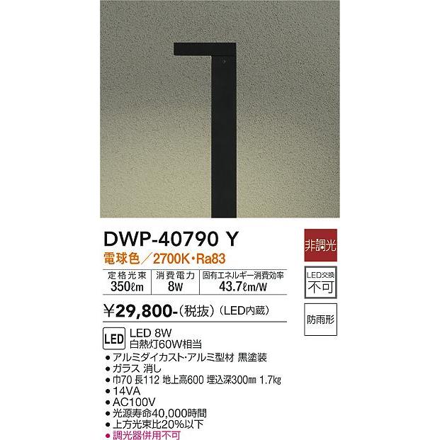 大光電機 安心のメーカー保証【送料無料】大光電機 DWP-40790Y 屋外灯