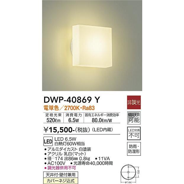 大光電機照明器具 DWP-40869Y 浴室灯 LED≪即日発送対応可能 在庫確認必要≫灯の広場