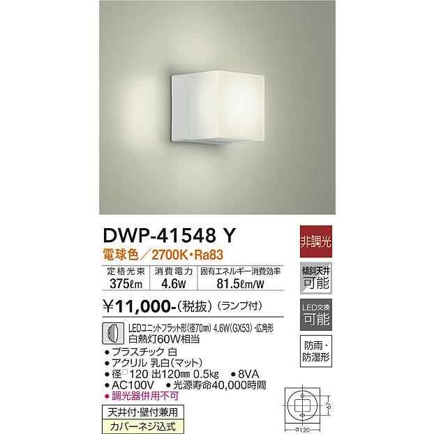 大光電機 安心のメーカー保証【送料無料】大光電機 DWP-41548Y 浴室灯