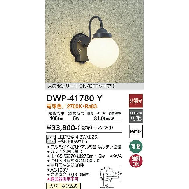 大光電機 【送料無料】大光電機 DWP-41780Y ポーチライト LED≪即日 