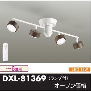 シーリングライト DXL-81369 ホワイト・ブラウン 楽天ビック｜大光電機｜DAIKO LEDロッドスポット DXL-81369 [6畳] 通販