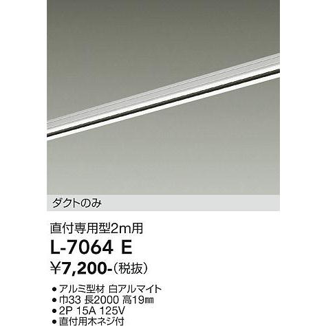 安心のメーカー保証【送料無料】大光電機照明器具 L-7064E 配線ダクトレール レールのみ≪即日発送対応可能 在庫確認必要≫ 宅配便不可 灯の広場｜akarinohiroba｜02