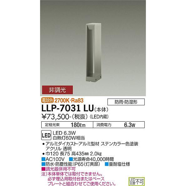 大光電機 【送料無料】大光電機 LLP-7031LU 屋外灯 ポールライト