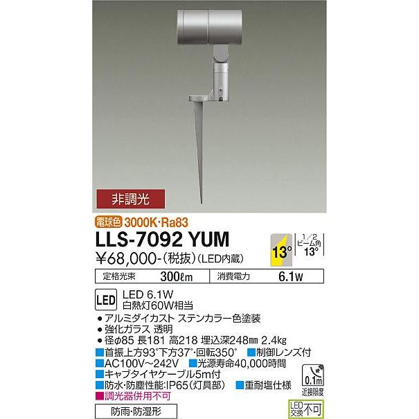在庫確認必要 大光電機照明器具 住宅設備 ガーデンライト LLS 7092YUM LED 即日発送対応可能 灯の広場