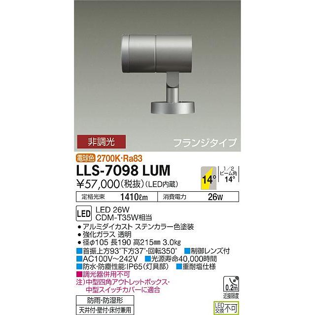 大光電機 【インボイス対応店】【送料無料】大光電機 LLS-7098LUM 屋外