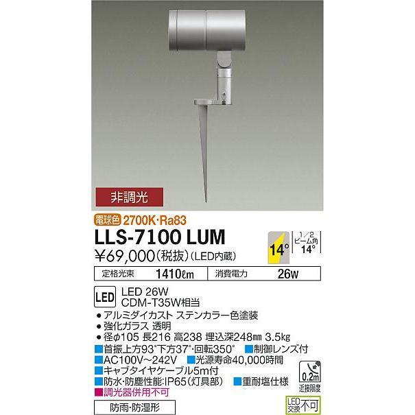 【インボイス対応店】【送料無料】大光電機 LLS-7100LUM 屋外灯 ガーデンライト LED≪即日発送対応可能 在庫確認必要≫ 灯の広場の画像