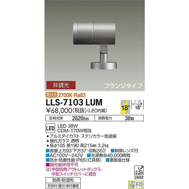 【インボイス対応店】【送料無料】大光電機 LLS-7103LUM 屋外灯 スポットライト LED≪即日発送対応可能 在庫確認必要≫ 灯の広場の画像