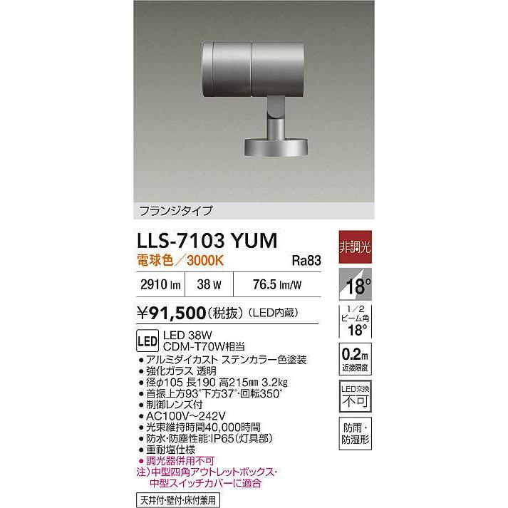 大光電機 【インボイス対応店】【送料無料】大光電機 LLS-7103YUM 屋外