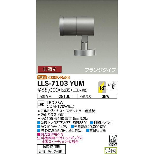 【インボイス対応店】【送料無料】大光電機 LLS-7103YUM 屋外灯 スポットライト LED≪即日発送対応可能 在庫確認必要≫ 灯の広場の画像