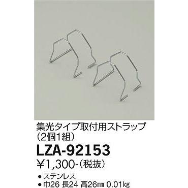 大光電機 【ご注文合計1,000円以上送料無料】大光電機 LZA-92153 屋外 