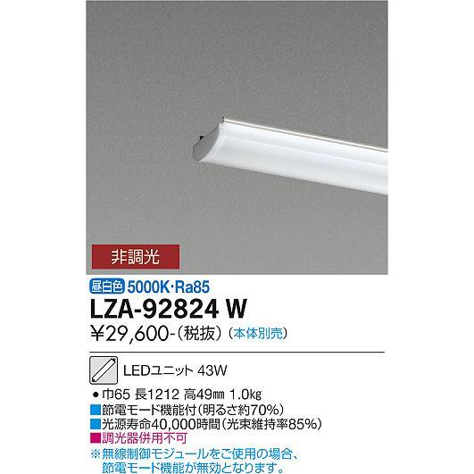 安心のメーカー保証【送料無料】大光電機照明器具 LZA-92824W ランプ類 