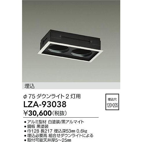 大光電機 【インボイス対応店】【送料無料】大光電機 LZA-93038 ダウン