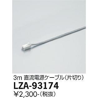 大光電機 安心のメーカー保証【送料無料】大光電機 LZA-93174 ベース