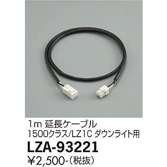 大光電機 【インボイス対応店】【送料無料】大光電機 LZA-93221 ダウン
