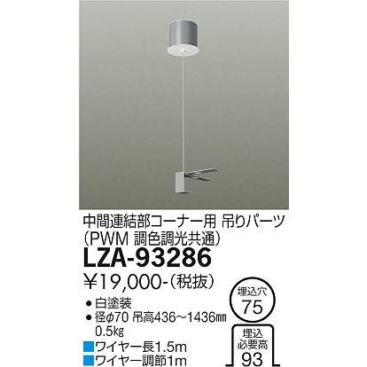 大光電機 安心のメーカー保証【送料無料】大光電機 LZA-93286 ベース 