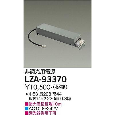大光電機 【インボイス対応店】【送料無料】大光電機 LZA-93370 ダウン