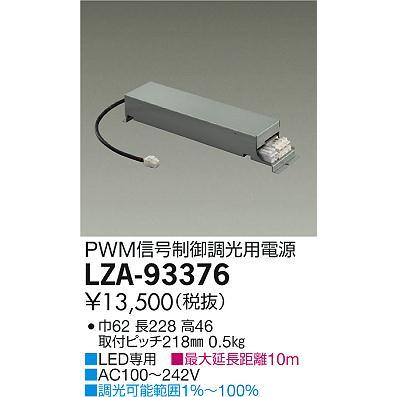 安心のメーカー保証【送料無料】大光電機 LZA-93376 ダウンライト オプション PWM信号制御調光用電源≪即日発送対応可能 在庫確認必要≫ 灯の広場_1