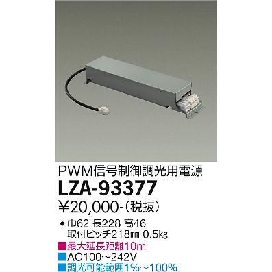 大光電機 安心のメーカー保証【送料無料】大光電機 LZA-93377 ダウン