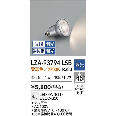 大光電機 【インボイス対応店】【送料無料】大光電機 LZA-93794LSB