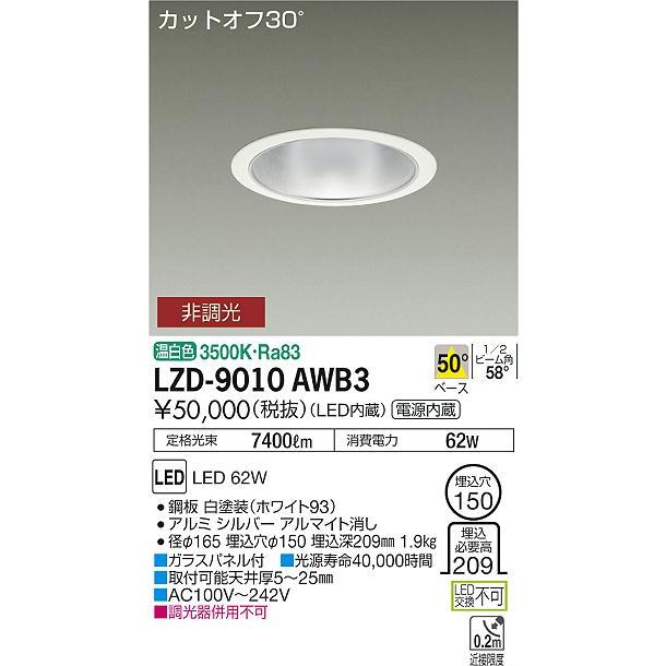 ダウンライト　LZD9010AWB3 大光電機 【インボイス対応店】【送料無料】大光電機 LZD-9010AWB3