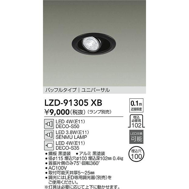 送料無料】大光電機照明器具 LZD-91305XB ダウンライト ユニバーサル 