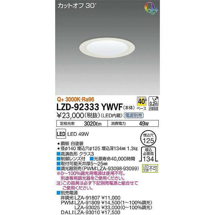 独特の上品  電源別売 一般形 ダウンライト LZD-92333YWVF 大光電機照明器具  灯の広場  受注生産品 LED       ダウンライト