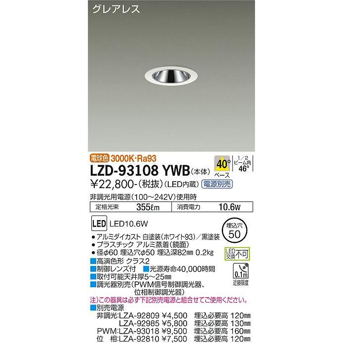 安心のメーカー保証【送料無料】大光電機照明器具 LZD-93108YWB ダウン