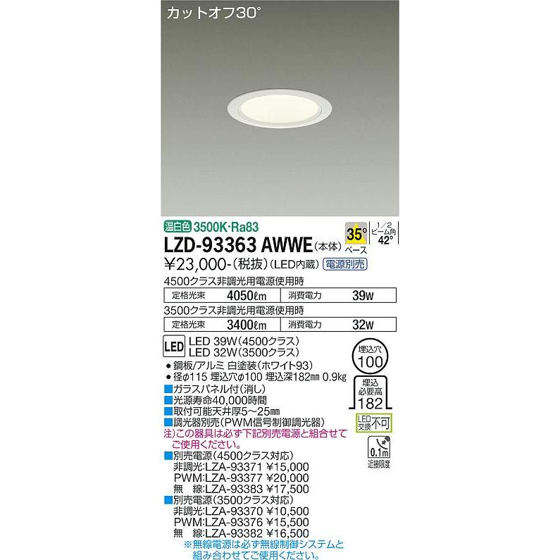 大光電機 【インボイス対応店】【送料無料】大光電機 LZD-93363AWWE