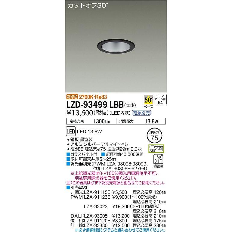 安心のメーカー保証【送料無料】大光電機 LZD-93499LBB （電源別売） ダウンライト 一般形 LED≪即日発送対応可能 在庫確認必要≫ 灯の広場_1
