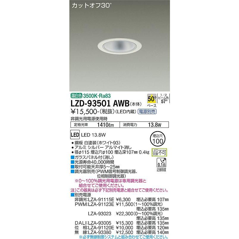大光電機照明器具 LZD-93501AWB ダウンライト 一般形 電源別売 LED 