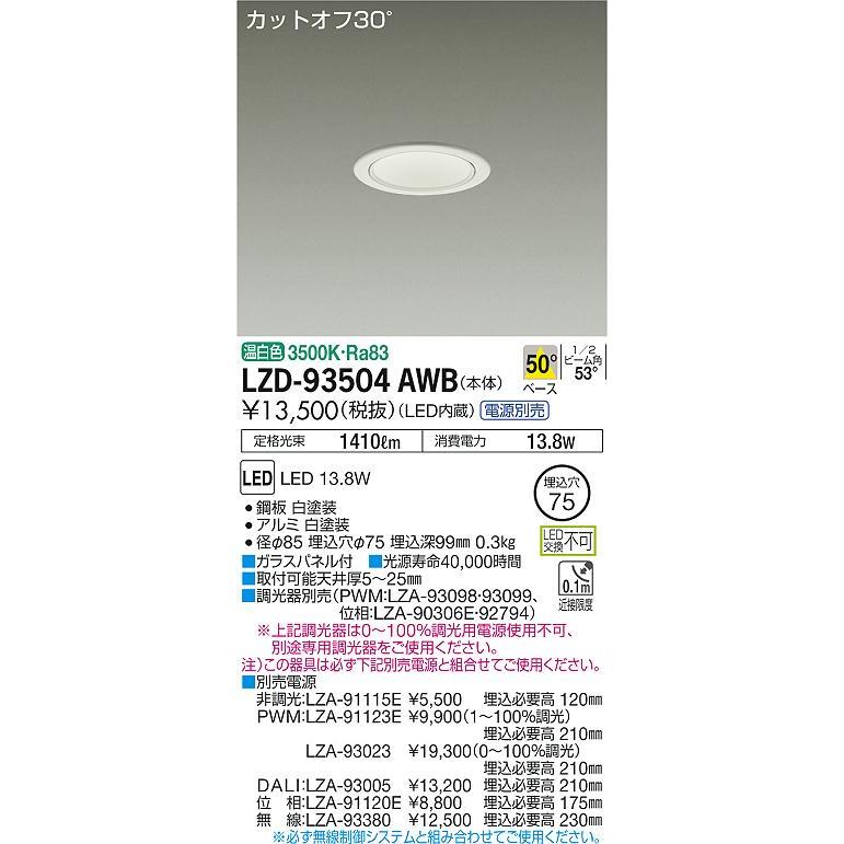 安心のメーカー保証【送料無料】大光電機 LZD-93504AWB （電源別売） ダウンライト 一般形 LED≪即日発送対応可能 在庫確認必要≫ 灯の広場_1