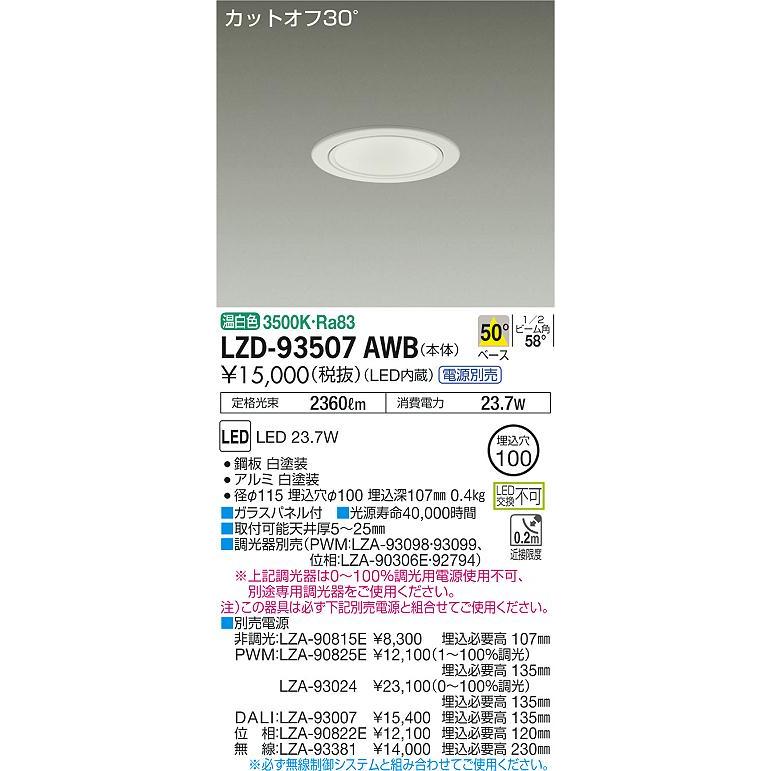 LZD-93507awb ダウンライト ダイコー　照明器具　温白色　LED 大光電機 安心のメーカー保証【送料無料】大光電機 LZD-93507AWB