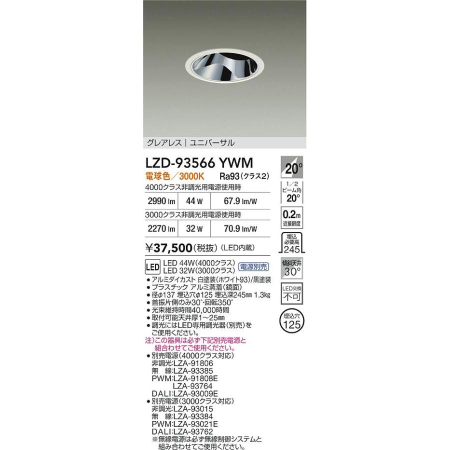 大光電機 【インボイス対応店】【送料無料】大光電機 LZD-93566YWM