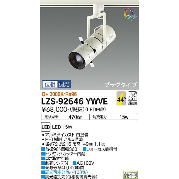 安心のメーカー保証【送料無料】大光電機照明器具 LZS-92646YWVE