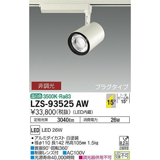 最も優遇 大光電機照明器具 LZS-93525AW 灯の広場 在庫確認必要≫ LED≪即日発送対応可能 配線ダクト用 スポットライト スポットライト