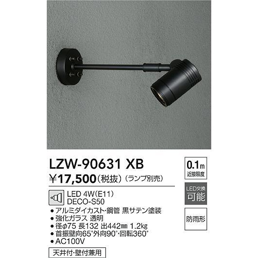 大光電機 【送料無料】大光電機 LZW-90631XB 屋外灯 スポットライト 