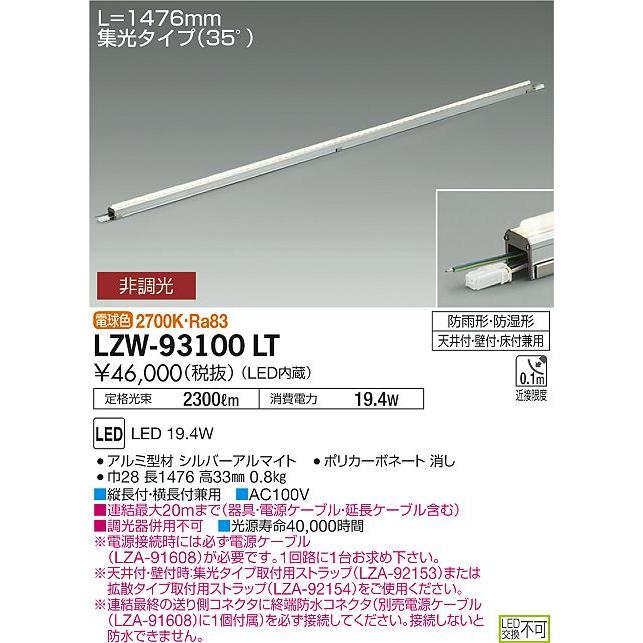 大光電機 【送料無料】大光電機 LZW-93100LT （電源ケーブル別売