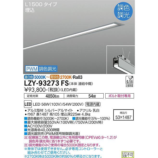 大光電機照明器具 LZY-93273FS ベースライト 埋込灯 LED≪即日発送対応可能 在庫確認必要≫ 宅配便 灯の広場