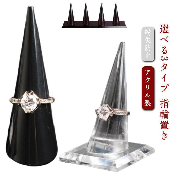 リングスタンド 9個セット 新品　未開封 楽天市場】円錐リングスタンド5コ入り : ジュエリーボックス専門店